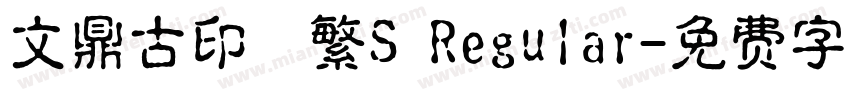 文鼎古印體繁S Regular字体转换